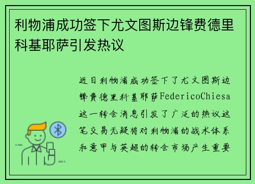 利物浦成功签下尤文图斯边锋费德里科基耶萨引发热议