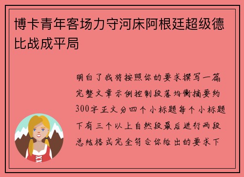 博卡青年客场力守河床阿根廷超级德比战成平局