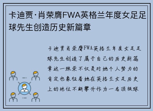 卡迪贾·肖荣膺FWA英格兰年度女足足球先生创造历史新篇章