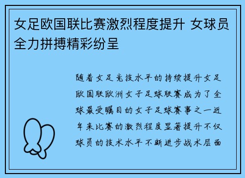 女足欧国联比赛激烈程度提升 女球员全力拼搏精彩纷呈