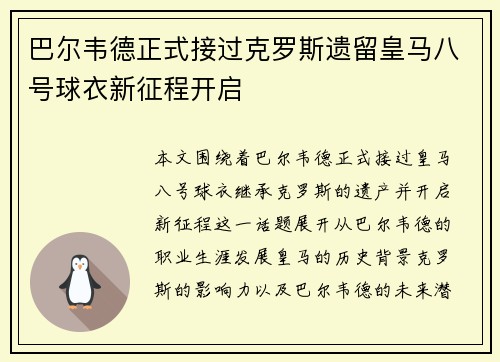 巴尔韦德正式接过克罗斯遗留皇马八号球衣新征程开启
