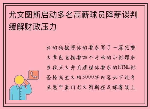 尤文图斯启动多名高薪球员降薪谈判缓解财政压力