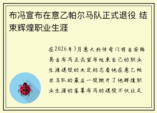 布冯宣布在意乙帕尔马队正式退役 结束辉煌职业生涯