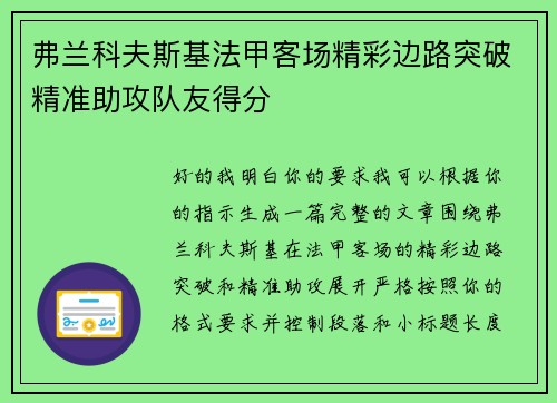 弗兰科夫斯基法甲客场精彩边路突破精准助攻队友得分