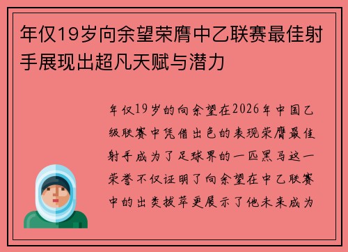 年仅19岁向余望荣膺中乙联赛最佳射手展现出超凡天赋与潜力