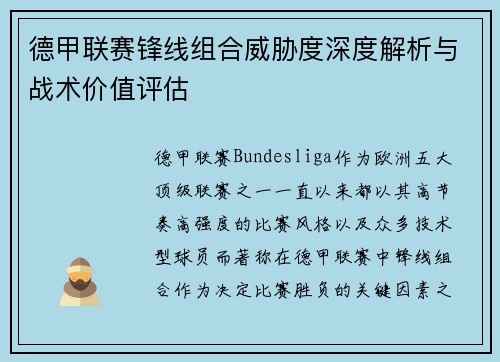 德甲联赛锋线组合威胁度深度解析与战术价值评估