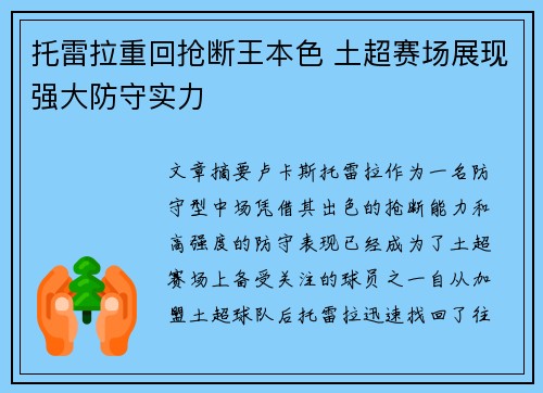 托雷拉重回抢断王本色 土超赛场展现强大防守实力