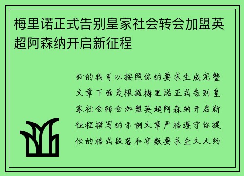 梅里诺正式告别皇家社会转会加盟英超阿森纳开启新征程