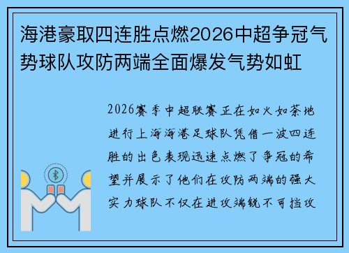 海港豪取四连胜点燃2026中超争冠气势球队攻防两端全面爆发气势如虹 海港豪取四连胜点燃2026中超争冠气势球队攻防两端全面爆发气势如虹