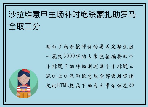 沙拉维意甲主场补时绝杀蒙扎助罗马全取三分 沙拉维意甲主场补时绝杀蒙扎助罗马全取三分