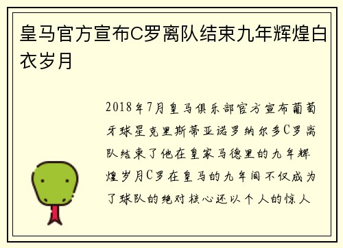 皇马官方宣布C罗离队结束九年辉煌白衣岁月 皇马官方宣布C罗离队结束九年辉煌白衣岁月