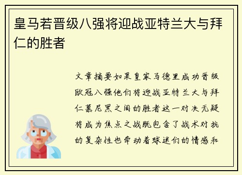 皇马若晋级八强将迎战亚特兰大与拜仁的胜者