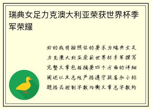 瑞典女足力克澳大利亚荣获世界杯季军荣耀