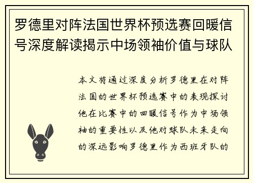 罗德里对阵法国世界杯预选赛回暖信号深度解读揭示中场领袖价值与球队走向 罗德里对阵法国世界杯预选赛回暖信号深度解读揭示中场领袖价值与球队走向
