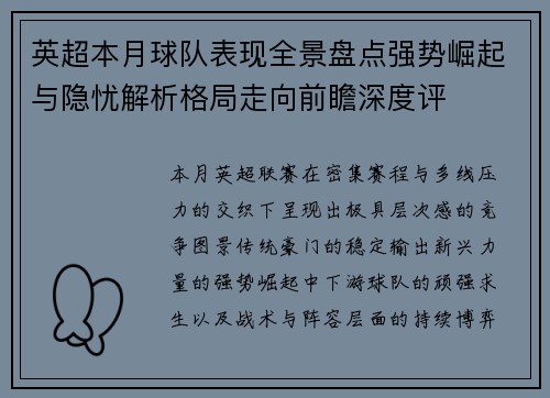英超本月球队表现全景盘点强势崛起与隐忧解析格局走向前瞻深度评