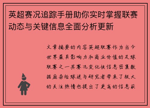 英超赛况追踪手册助你实时掌握联赛动态与关键信息全面分析更新 英超赛况追踪手册助你实时掌握联赛动态与关键信息全面分析更新