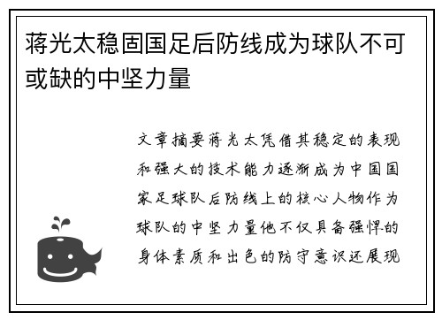 蒋光太稳固国足后防线成为球队不可或缺的中坚力量