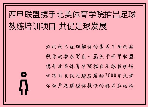 西甲联盟携手北美体育学院推出足球教练培训项目 共促足球发展 西甲联盟携手北美体育学院推出足球教练培训项目 共促足球发展