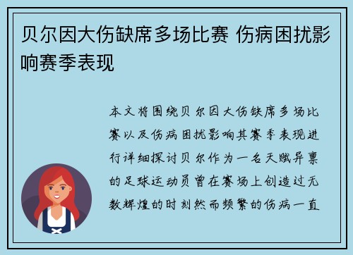 贝尔因大伤缺席多场比赛 伤病困扰影响赛季表现 贝尔因大伤缺席多场比赛 伤病困扰影响赛季表现