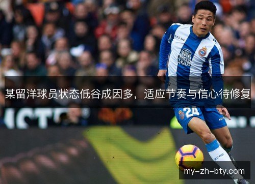某留洋球员状态低谷成因多，适应节奏与信心待修复